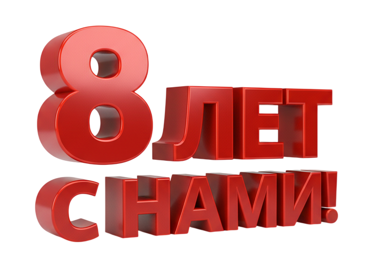 8 лет с нами! 8 лет с нами!