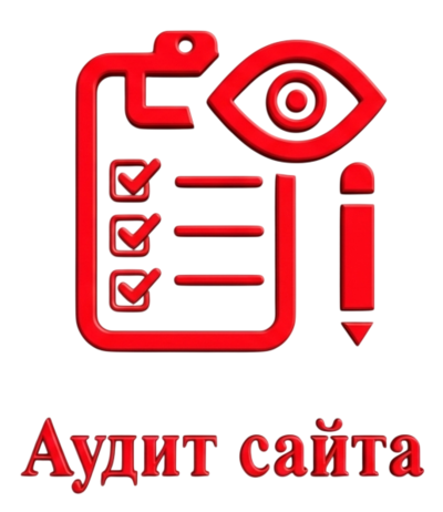 Бесплатный аудит сайта Бесплатный аудит сайта